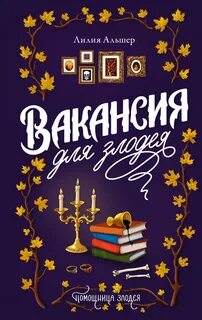 Альшер Лилия - Тени Аркхента 03. Вакансия для злодея (Академия Морока. Практикум по выживанию)