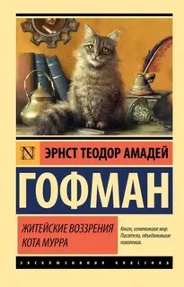 Гофман Эрнст - Житейские воззрения кота Мурра