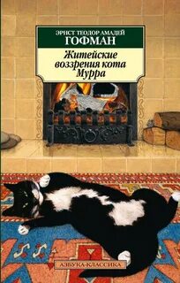 Гофман Эрнст - Житейские воззрения кота Мурра