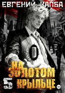 Капба Евгений - На золотом крыльце 05