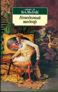 Бальзак Оноре - Неведомый шедевр