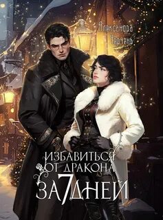 Черчень Александра - Тот самый Голд-Тери 06. Избавиться от дракона за 7 дней?