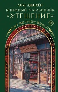 Лим Джи Хен - Книжный магазинчик «Утешение»