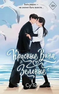 Та Су - Красные вина зеленые