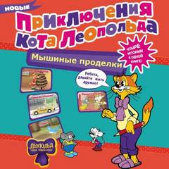 Коннова Евгения - Новые приключения Кота Леопольда. Мышиные проделки