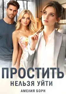 Борн Амелия - Простить нельзя уйти