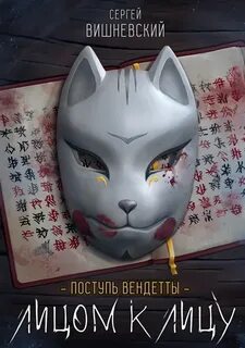 Вишневский Сергей - Поступь вендетты 03. Лицом к лицу
