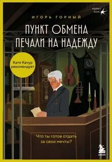 Горный Игорь - Пункт обмена печали на надежду