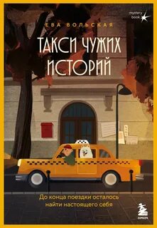 Вольская Ева - Такси чужих историй