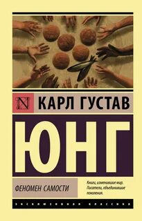 Юнг Карл - Феномен самости