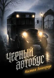 Седов Сергей - Черный автобус. Мистика Ленинграда
