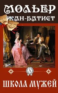 Мольер Жан Батист - Школа мужей