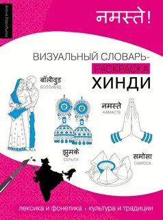 Воробьева Алена - Хинди. Лексика, традиции, культура