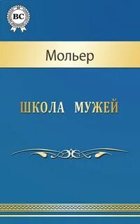 Мольер Жан Батист - Школа мужей