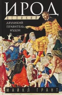 Грант Майкл - Ирод Великий. Двуликий правитель Иудеи