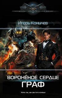 Конычев Игорь - Вороненое сердце 01. Граф