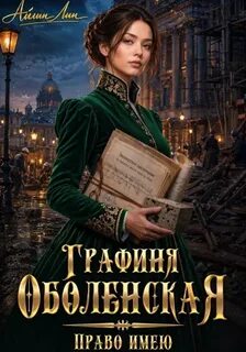 Лин Айлин - Графиня Оболенская 02. Право имею