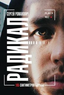 Романович Сергей - Радикал. 165 сантиметров борьбы