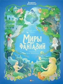 Перез Себастьян - Волшебная энциклопедия. Миры фантазий