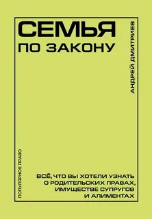 Дмитриев Андрей - Семья по закону. Все, что вы хотели узнать о родительских правах, имуществе супругов и алиментах