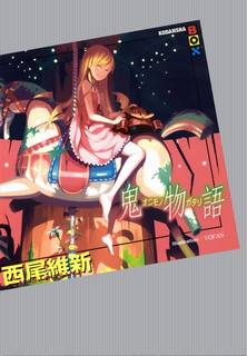 Нисио Исин - Monogatari 11. История демона