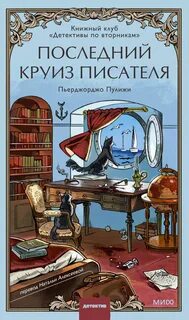 Пулижи Пьерджорджо - Книжный клуб «Детективы по вторникам» 02. Последний круиз писателя