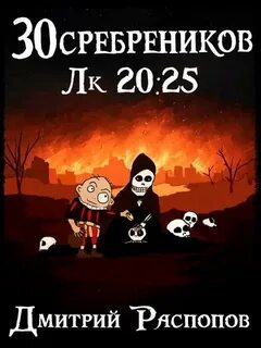 Распопов Дмитрий - 30 сребреников 08. Чума на оба ваших дома
