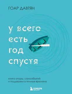 Давтян Гоар - У всего есть год спустя