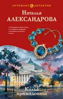 Александрова Наталья - Колье примадонны