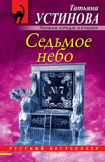 Устинова Татьяна - Седьмое небо