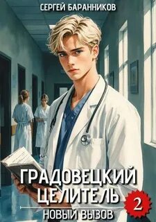 Баранников Сергей - Градовецкий целитель 02. Новый вызов