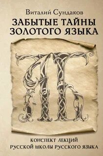 Сундаков Виталий - Забытые тайны золотого языка