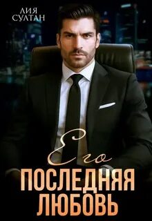 Султан Лия - Его последняя любовь