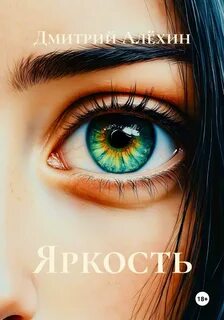 Алёхин Дмитрий - Яркость