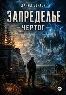 Вектор Данил - Запределье 01. Чертог
