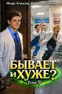 Молотов Виктор, Алмазов Игорь - Бывает и хуже? 09