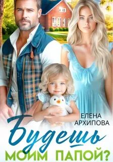Архипова Елена - Будешь моим папой?