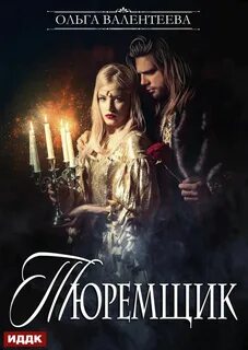 Валентеева Ольга - Тюремщик 01