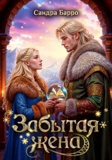 Барро Сандра - Забытая жена