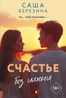 Березина Саша - Счастье без имени