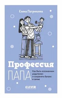 Патрикеева Елена - Профессия папа. Как быть осознанным родителем и сохранять баланс в семье