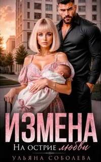 Соболева Ульяна - Измена. На острие любви