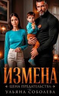 Соболева Ульяна - Измена. Цена предательства