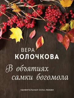 Колочкова Вера - В объятиях самки богомола