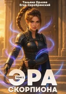 Орлова Тальяна, Серебрянский Егор - Эра скорпиона 01. Эра скорпиона