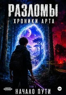 Козинцев Эдуард - Разломы. Хроники Арта 01. Начало пути. Том 1