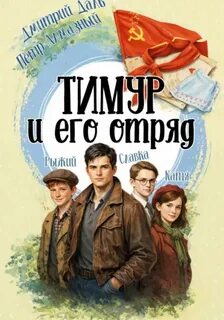 Даль Дмитрий, Алмазный Пётр - Тимур и его отряд