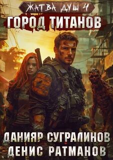Сугралинов Данияр - Жатва душ 04. Город титанов