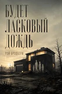 Брэдбери Рэй - Будет ласковый дождь