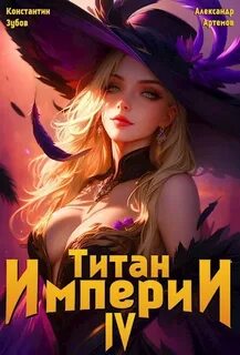 Зубов Константин, Артемов Александр - Титан Империи 04